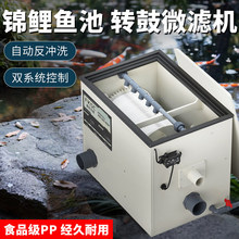 鱼池过滤器水循环系统转鼓微滤机水产养殖锦鲤户外自动排污抽水泵