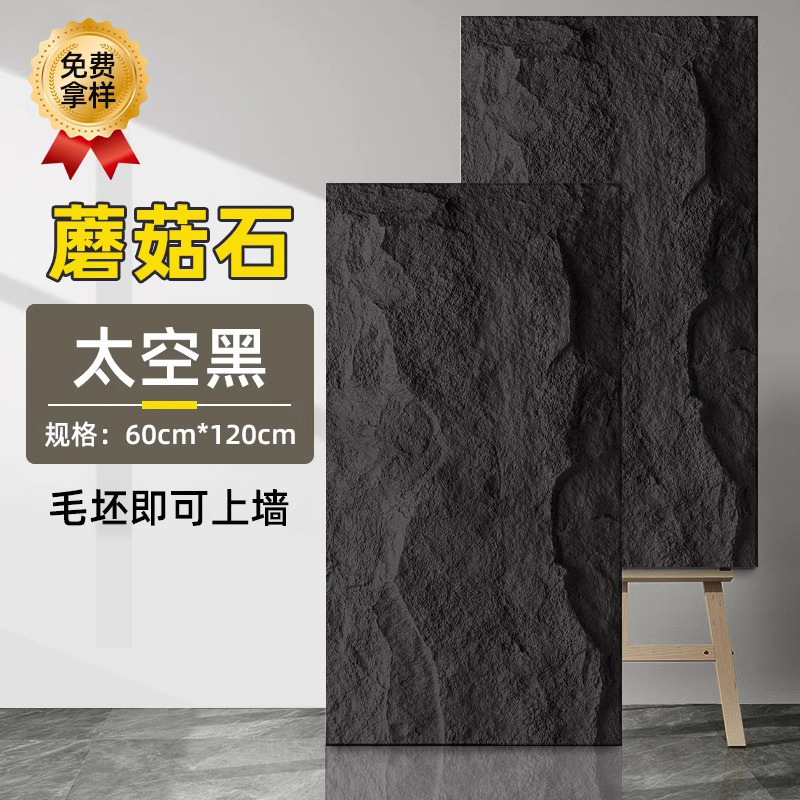 蘑菇石【太空黑】立体感更强