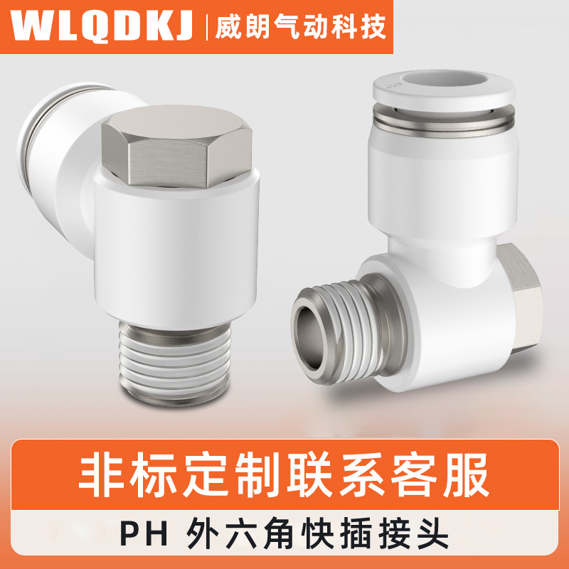 现货供应气动接头PH外六角接头直角接头PH6-M5直角外六角螺纹接头