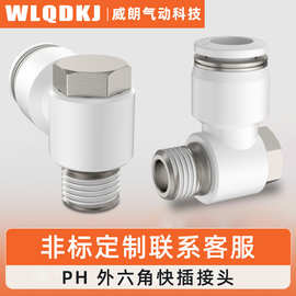 现货供应气动接头PH外六角接头直角接头PH6-M5直角外六角螺纹接头