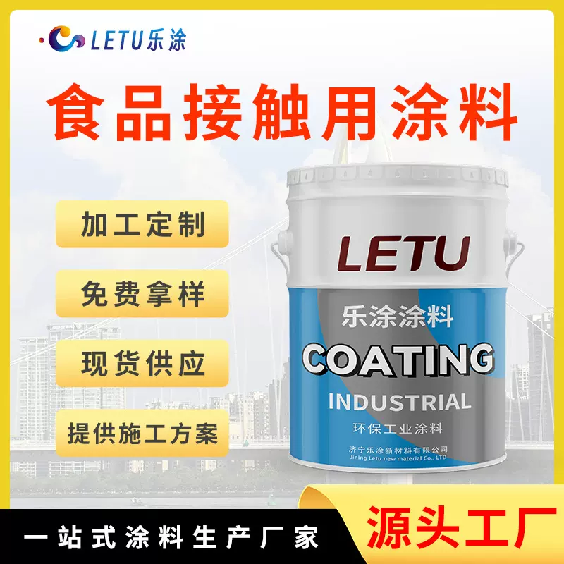 厂家直销食品接触用涂料 输水管道食品厂储油罐防腐防锈涂料