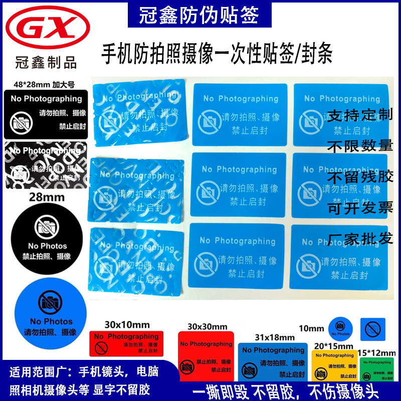 厂家供应手机防拍照标签 手机一次性防伪标签 禁止摄像拍照标签