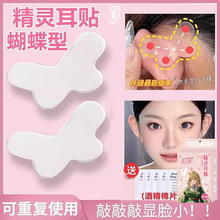 蝴蝶型精灵立耳贴隐形支撑力强耳朵定型神器招风贴面耳异型矫正器