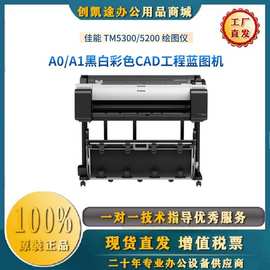 佳能TM-5300 5200 TM5305 TM5240MFP绘图仪工程图海报地图蓝图机