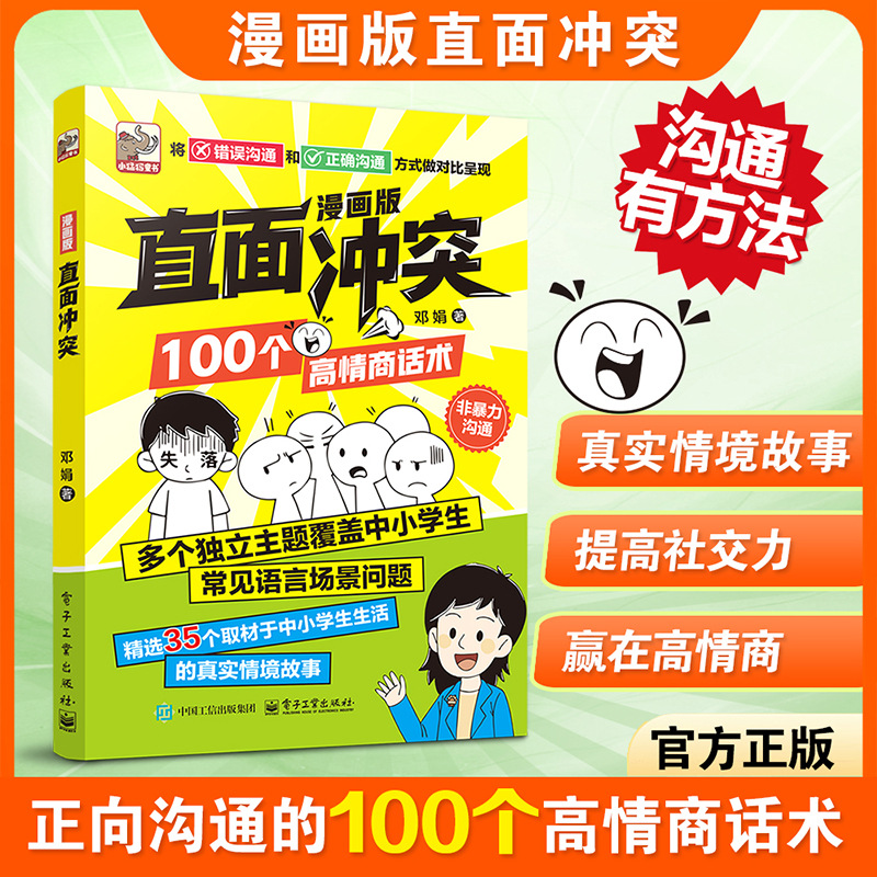 漫画版直面冲突100个高情商话术让孩子敢于冲突避免社交伤害