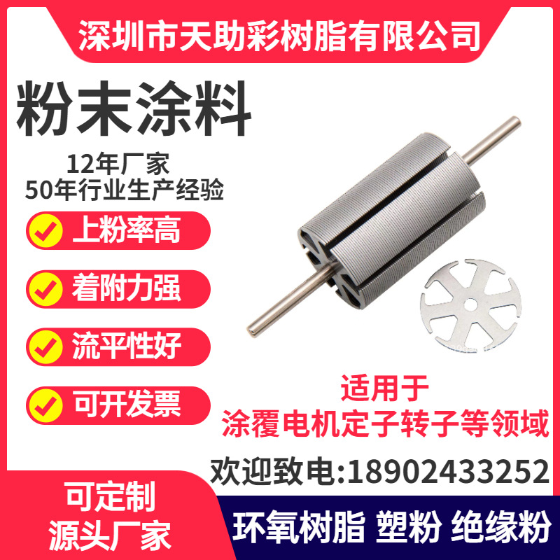 东莞东坑镇马达电子定子转子涂覆粉喷涂塑粉热固性粉末涂料树脂