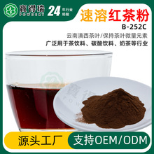 红茶粉B-252C红茶粉原料红茶提取物喷雾干燥速溶红茶粉茶饮料原料