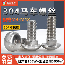 304不锈钢马车螺丝m4圆头四方货架螺钉方颈马车螺栓m5m6m8m10m12