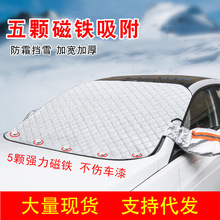 冬季車載加厚前擋風玻璃防霜防凍車衣車罩遮陽擋汽車磁鐵吸防雪擋