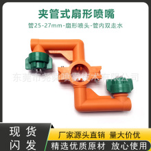 可定制6分DN20夹扣橘色喷头S型夹管双扇形喷头角度可选塑料农业