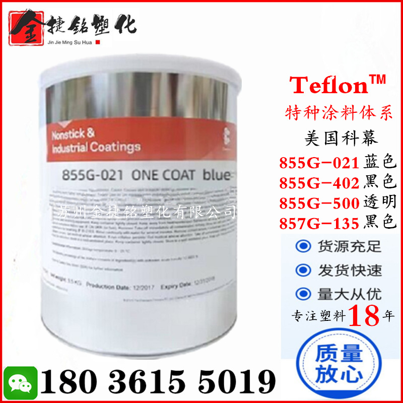 特种体系特氟龙涂料 855G-021 855G-402 855G-500 857G 美国科慕