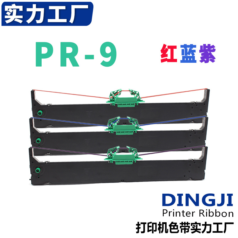 适用南天PR-9红蓝紫色带架PR9IV/9E/90 MPR10 PR9+ DM95/99色带架