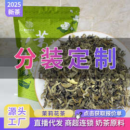 广西横县茉莉花茶茉莉白芽分装定制贴牌包装散装茶叶茉莉曲毫