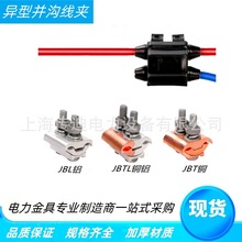 铝异型并沟线夹JBL16-120跨径并线夹分线夹铝接线夹加厚JBL95-300