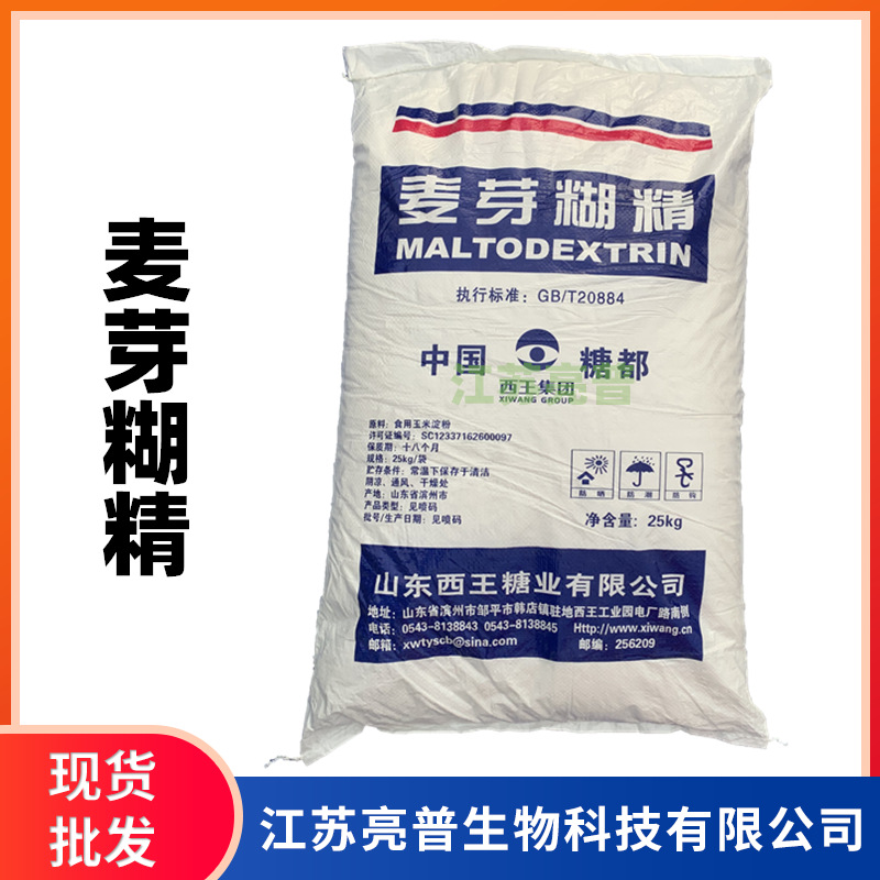 【江苏亮普】现货供应 批发麦芽糊精 食品级 增稠剂 麦芽糊精