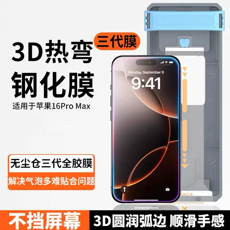 3D全胶防窥膜适用iPhone16pro max钢化膜 15promax无尘仓秒贴神器
