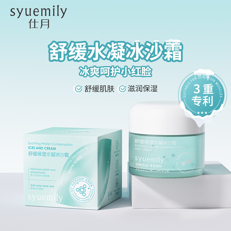 仕月舒缓水凝冰沙霜学生晒后面部泛红干敏补水保湿面霜小冰霜