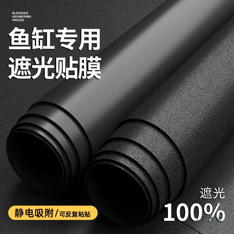 鱼缸背景贴纸黑色不透光静电自粘遮光水族箱壁纸玻璃底部贴膜