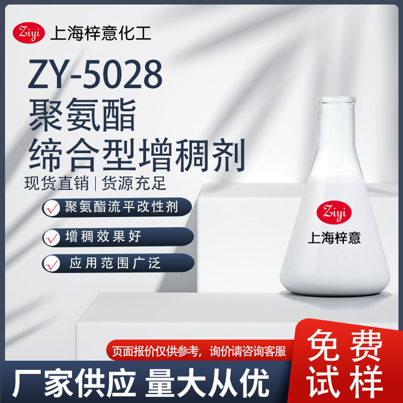 ZY-5028 聚氨酯缔合型增稠剂 高浓缩产品 增稠快   0元试样