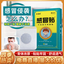 工厂直供感冒贴厂家直销穴位保健贴鼻塞流鼻涕儿童穴位压力刺激贴