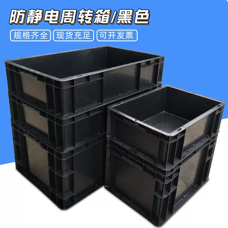 塑胶防静电周转箱加厚黑色EU塑料箱电子配件零件盒仓库物流欧标箱