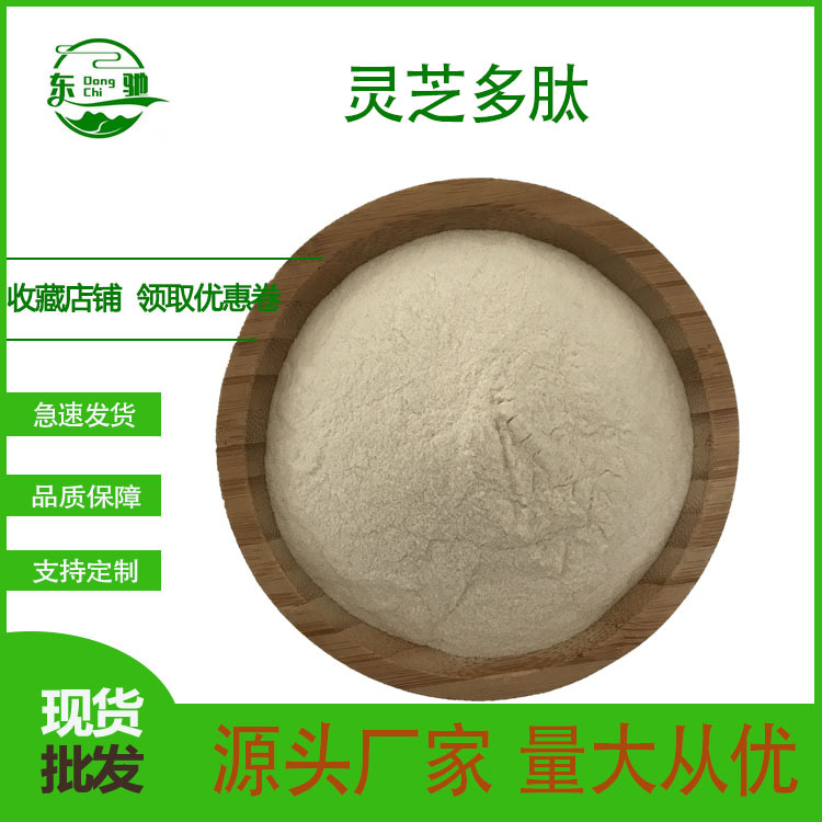 灵芝多肽  灵芝提取物 灵芝低聚肽 小分子肽 东驰生物 现货