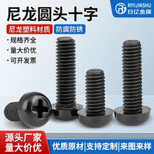 绝缘塑料尼龙螺丝圆头十字塑胶螺栓盘头尼龙螺钉M2M2.5M3M4M5M6M8