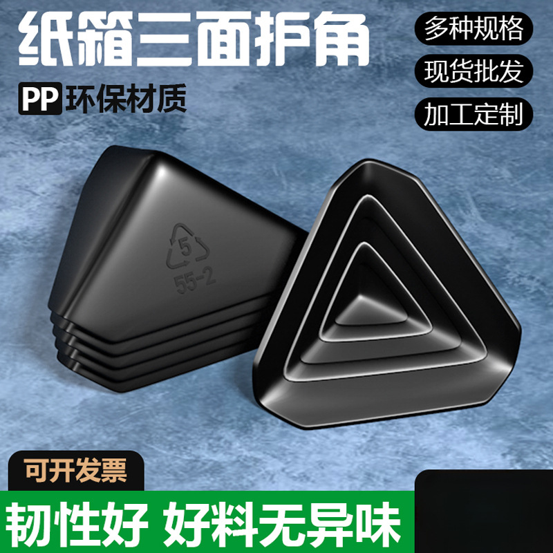 塑料护角防磕碰直角包装纸箱护角打包木板门快递三面塑胶防撞护角