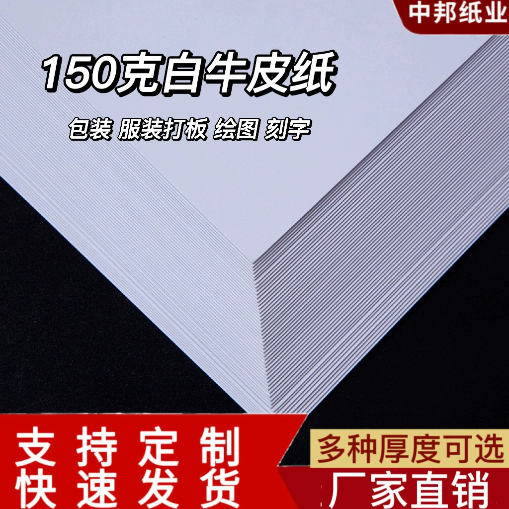 [Белая крафт-бумага] Производители разрезают размер печатной бумаги высокого веса белая крафт-бумага для письма и рисования упаковочная бумага