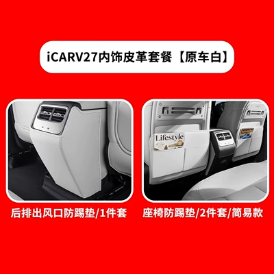 interior modification accessories and supplies: Chair back anti-kick pad - icar-v27-semi-covered-seat-air-vent-anti-kick-pad-original-car-white-3-piece-setsimple-version