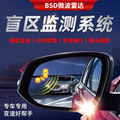 汽车盲区变道盲点监测系统bsd并线辅助变道预警盲区监测提示