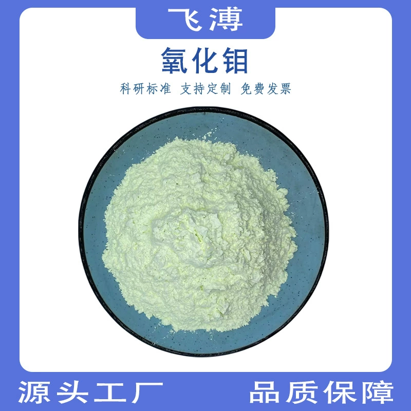 Высокочистый нанопорошок оксида молибдена, огнестойкий, экологически чистый, сферический, моноионный катализатор из триоксида молибдена (MoO3)