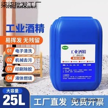 工业酒精99度工厂机械仪器清洗高浓度大桶25L20公斤99%去污防冻