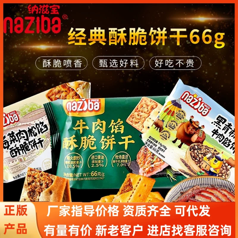 Назиба Назиба Сливовое мясо с высоким содержанием клетчатки, тонкое хрустящее печенье с начинкой из говядины, 66 г, закуски интернет-знаменитостей