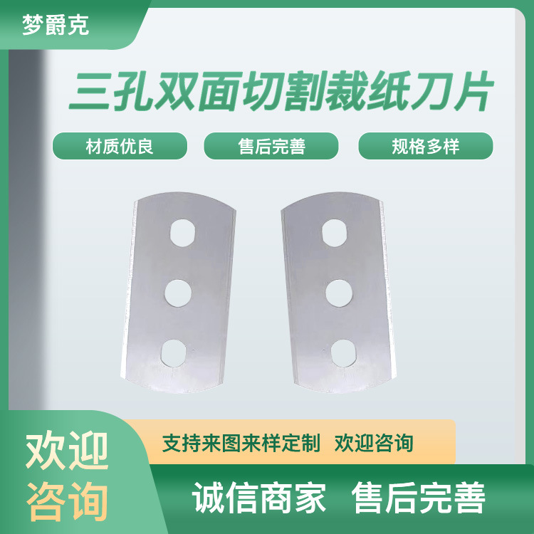 锋利三孔双面刀片切割裁纸刀片异形刀片非标刀片超薄双面分切