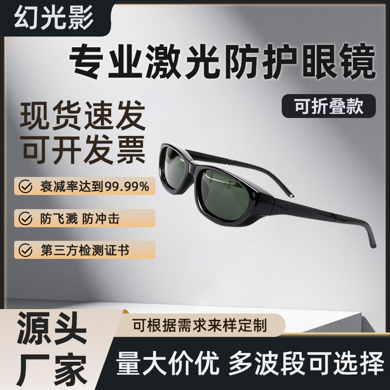 Laser Protective Glasses, Beauty Lamps, Physiotherapy Infrared Red Light Hair Removal, Photon Rejuvenation, Light-Blocking Laser Goggles