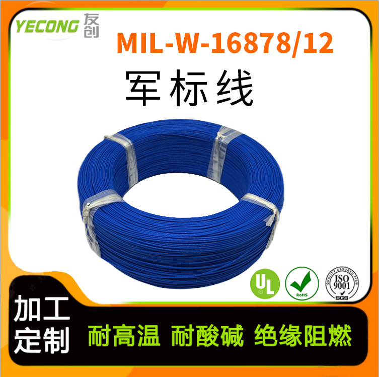 MIL-W-16878/12美军标电线电缆铁氟龙高温线聚全氟乙丙烯绝缘电线