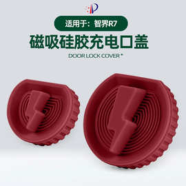 适用智界R7磁吸硅胶款充电口盖原车色充电口防水防污装饰保护盖
