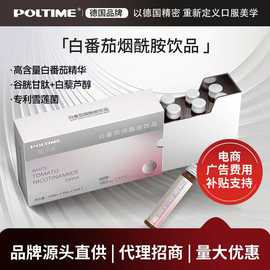 【POLTIME】白番茄饮谷胱甘肽烟酰胺口服液 内调焕亮 可代理咨询