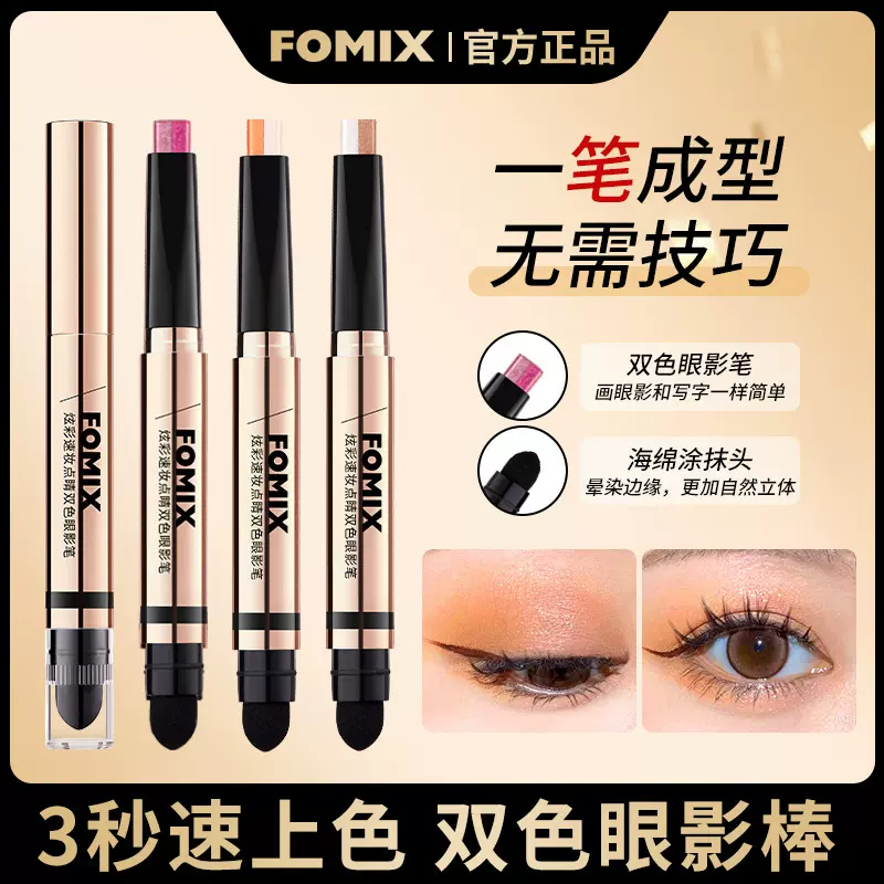 协睿FOMIX炫彩速妆点睛双色眼影笔 不飞粉修容高光彩妆双头眼影棒