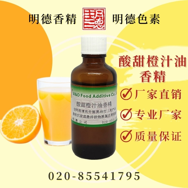酸甜橙汁油香精(香橙/甜橙/橙汁/酸甜酱/鲜橙/橙子油/柳橙油香精)