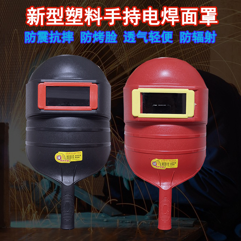 厂家批发手持式电焊面罩塑料焊工焊帽防护面罩抗摔耐压轻便镜片