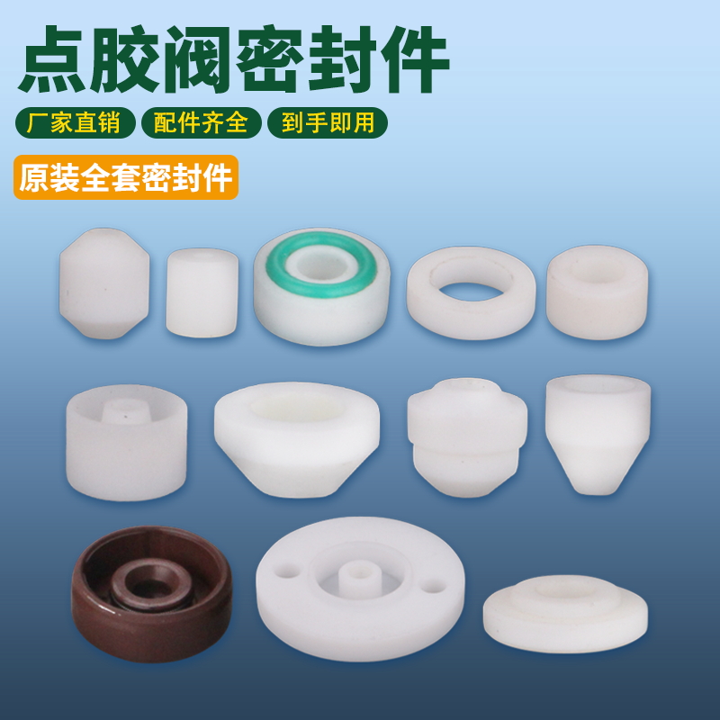 点胶阀配件耗材密封圈铁氟龙尼龙材质白色规格多厂家量大促销