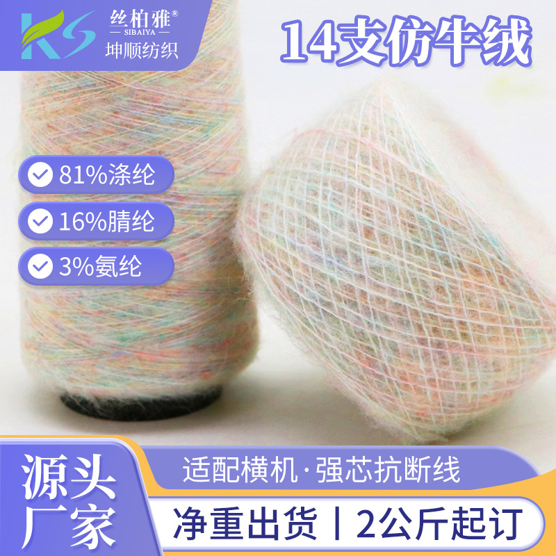 东莞厂家14支仿牛绒81%涤纶16%腈纶3%氨纶花式纱线针织纯色仿牛绒