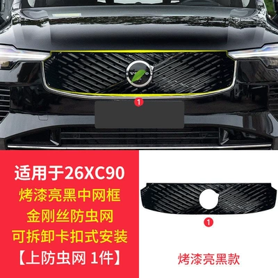 Xc60 S90 Xc70 Xc90 S60, Automobile anti-insect net - 26-models-of-xc90-third-generation-buckle-detachable-insect-proof-upper-grille-black-trim-strip-integrated-1-piece-set