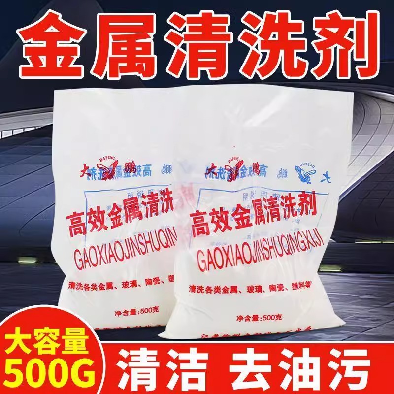 金属清洗剂强力工业除油粉铝合金清洁剂脱脂粉常温不锈钢清洗剂