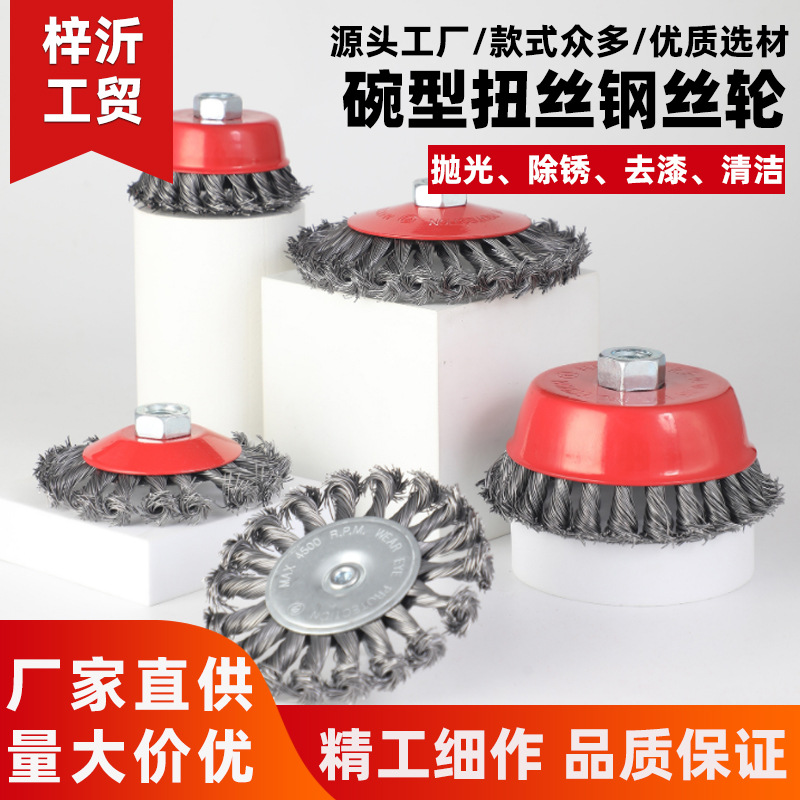 厂家直供碗型扭丝钢丝轮金属打磨除锈去漆清洁轮刷盘型杆平钢丝轮