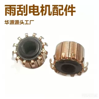 雨刮电机换向器