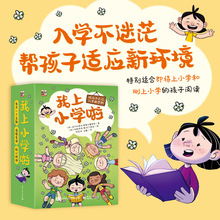 我上小学啦故事书入学敏感期准备和心理支持幼儿启蒙认知读物图书