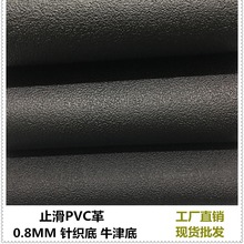 止滑皮革面料耐磨防刮PVC皮革黑色针织布牛津底防滑皮料工厂现货